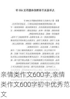 亲情类作文600字,亲情类作文600字初中优秀范文