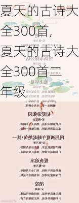 夏天的古诗大全300首,夏天的古诗大全300首二年级