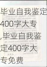 毕业自我鉴定400字大专,毕业自我鉴定400字大专免费