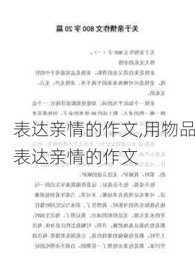 表达亲情的作文,用物品表达亲情的作文