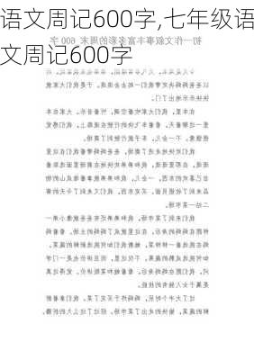 语文周记600字,七年级语文周记600字