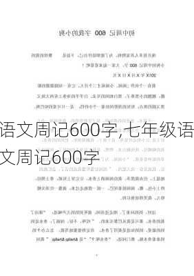 语文周记600字,七年级语文周记600字