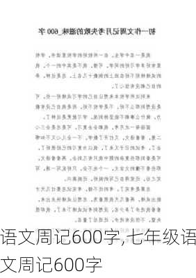 语文周记600字,七年级语文周记600字