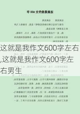 这就是我作文600字左右,这就是我作文600字左右男生