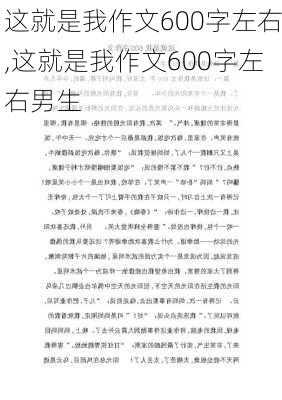 这就是我作文600字左右,这就是我作文600字左右男生