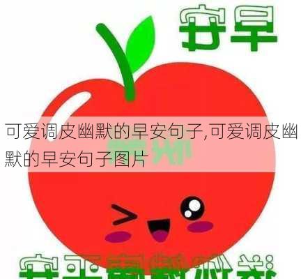 可爱调皮幽默的早安句子,可爱调皮幽默的早安句子图片