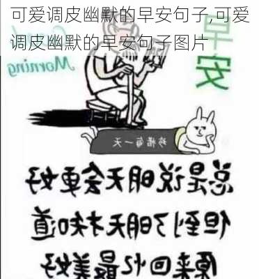 可爱调皮幽默的早安句子,可爱调皮幽默的早安句子图片