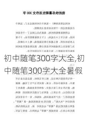 初中随笔300字大全,初中随笔300字大全暑假