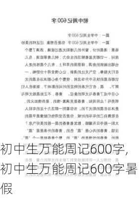 初中生万能周记600字,初中生万能周记600字暑假