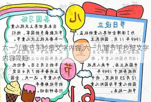 六一儿童节手抄报文字内容,六一儿童节手抄报文字内容简短