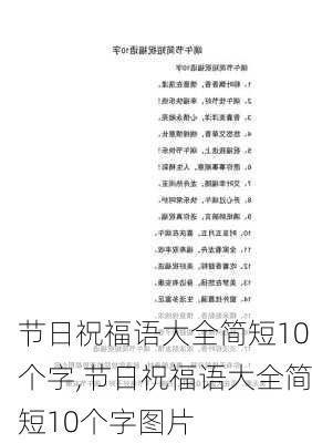 节日祝福语大全简短10个字,节日祝福语大全简短10个字图片