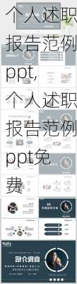 个人述职报告范例ppt,个人述职报告范例ppt免费