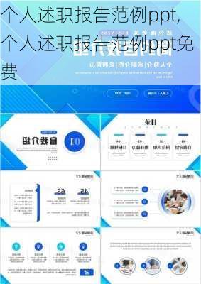 个人述职报告范例ppt,个人述职报告范例ppt免费