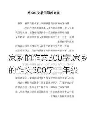 家乡的作文300字,家乡的作文300字三年级