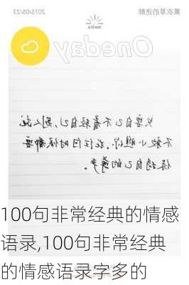 100句非常经典的情感语录,100句非常经典的情感语录字多的