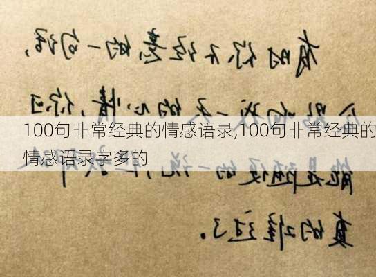 100句非常经典的情感语录,100句非常经典的情感语录字多的