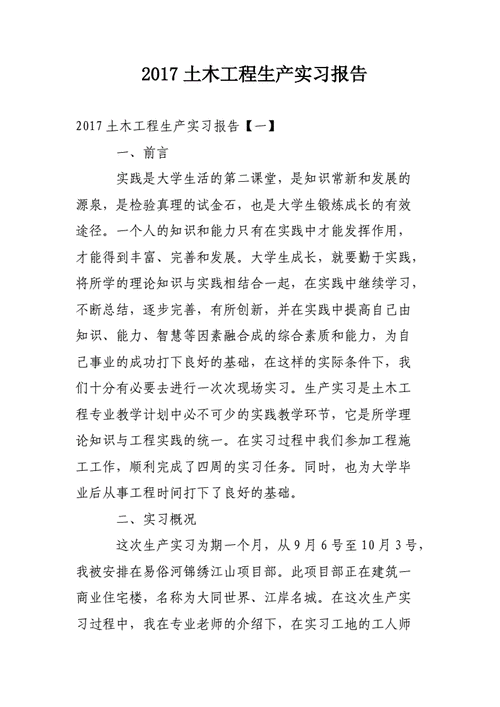 土木工程生产实习报告,