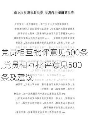 党员相互批评意见500条,党员相互批评意见500条及建议