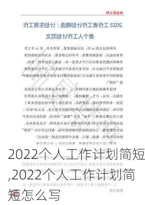 2022个人工作计划简短,2022个人工作计划简短怎么写