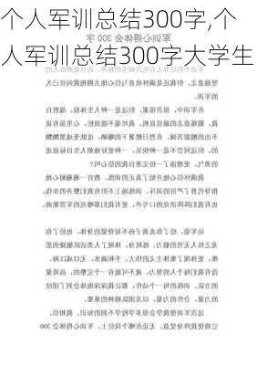 个人军训总结300字,个人军训总结300字大学生