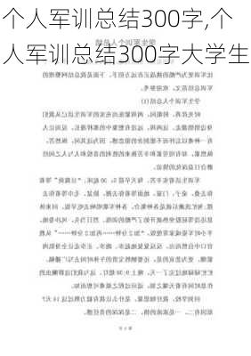 个人军训总结300字,个人军训总结300字大学生