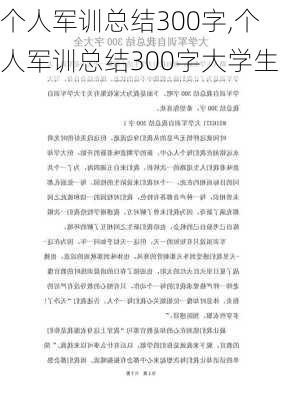 个人军训总结300字,个人军训总结300字大学生