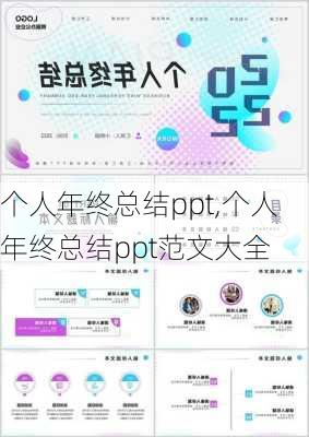 个人年终总结ppt,个人年终总结ppt范文大全