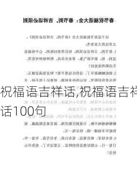 祝福语吉祥话,祝福语吉祥话100句