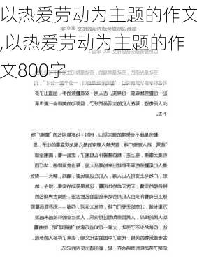 以热爱劳动为主题的作文,以热爱劳动为主题的作文800字