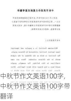 中秋节作文英语100字,中秋节作文英语100字带翻译