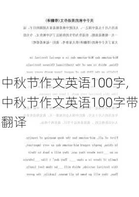 中秋节作文英语100字,中秋节作文英语100字带翻译