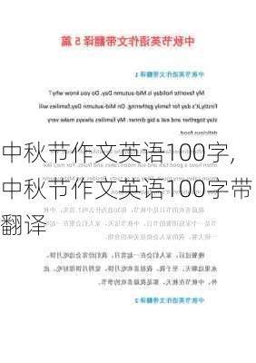 中秋节作文英语100字,中秋节作文英语100字带翻译