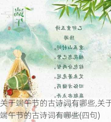 关于端午节的古诗词有哪些,关于端午节的古诗词有哪些(四句)