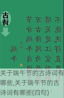 关于端午节的古诗词有哪些,关于端午节的古诗词有哪些(四句)