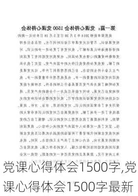 党课心得体会1500字,党课心得体会1500字最新