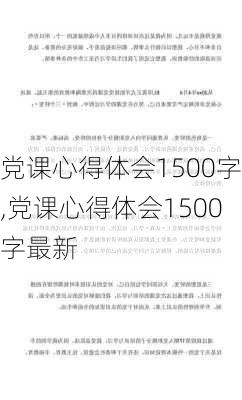 党课心得体会1500字,党课心得体会1500字最新