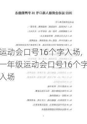 运动会口号16个字入场,一年级运动会口号16个字入场