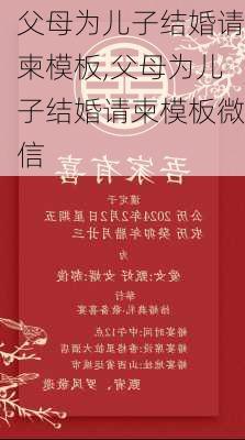 父母为儿子结婚请柬模板,父母为儿子结婚请柬模板微信