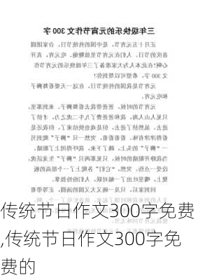 传统节日作文300字免费,传统节日作文300字免费的