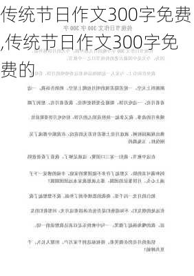 传统节日作文300字免费,传统节日作文300字免费的