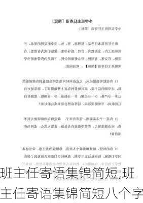 班主任寄语集锦简短,班主任寄语集锦简短八个字