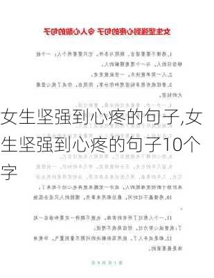 女生坚强到心疼的句子,女生坚强到心疼的句子10个字