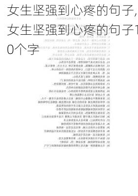 女生坚强到心疼的句子,女生坚强到心疼的句子10个字