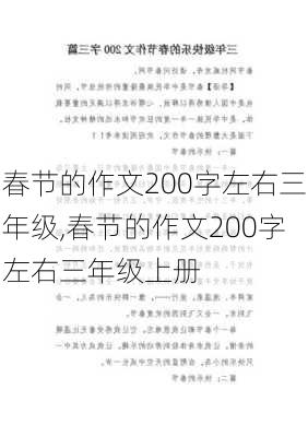 春节的作文200字左右三年级,春节的作文200字左右三年级上册