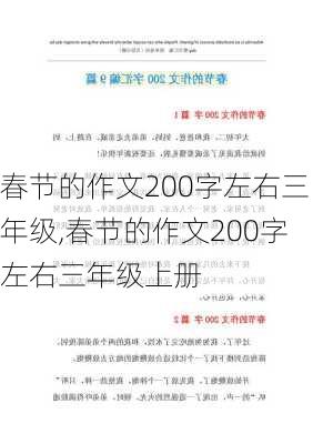 春节的作文200字左右三年级,春节的作文200字左右三年级上册