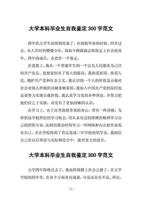 个人自我鉴定范文,个人自我鉴定范文300字