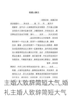 主婚人致辞简短大气,婚礼主婚人致辞简短大气