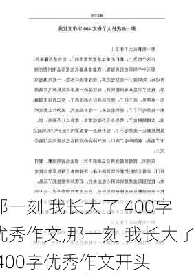 那一刻 我长大了 400字优秀作文,那一刻 我长大了 400字优秀作文开头