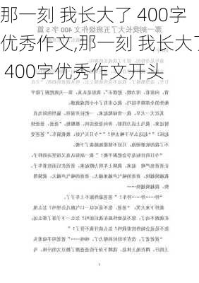 那一刻 我长大了 400字优秀作文,那一刻 我长大了 400字优秀作文开头