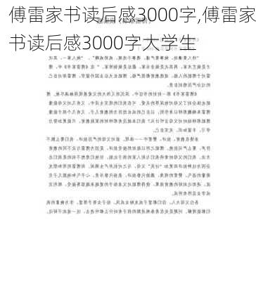 傅雷家书读后感3000字,傅雷家书读后感3000字大学生